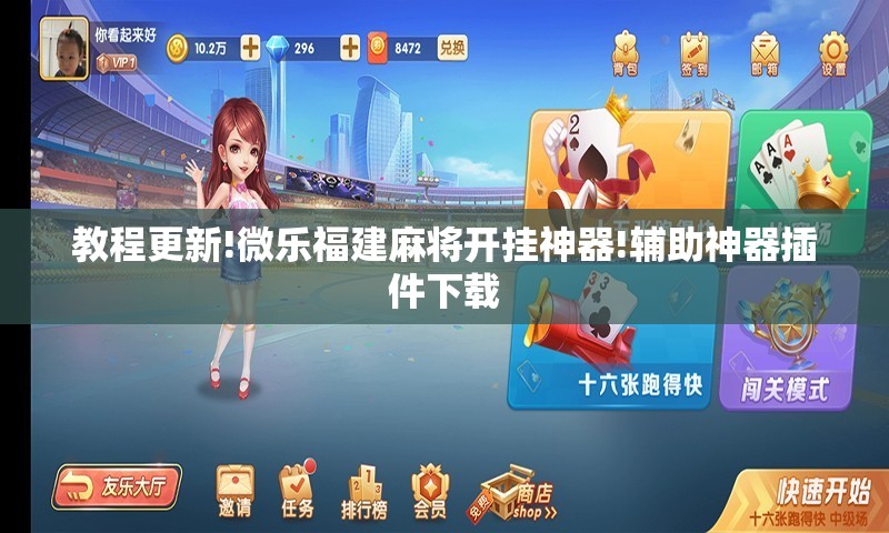 教程更新!微乐福建麻将开挂神器!辅助神器插件下载