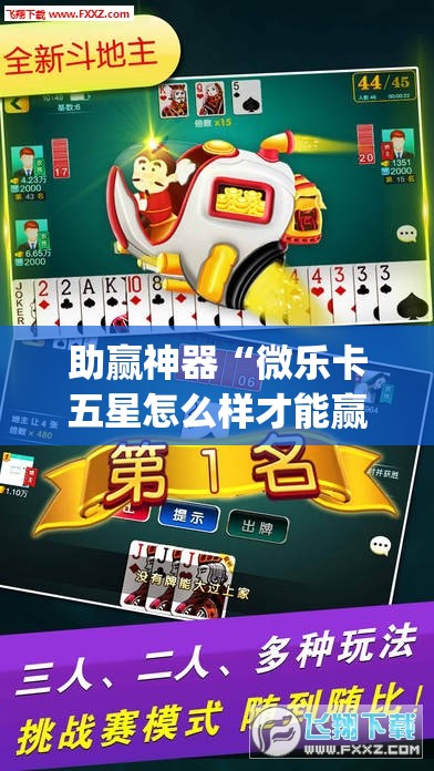 助赢神器“微乐卡五星怎么样才能赢”开挂(透视)辅助神器