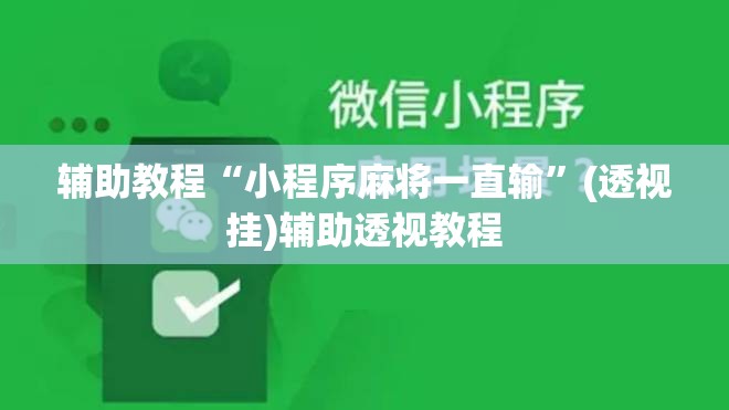辅助教程“小程序麻将一直输	”(透视挂)辅助透视教程