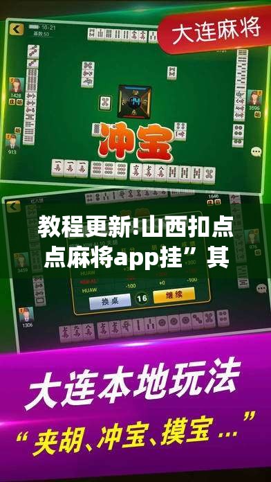 教程更新!山西扣点点麻将app挂”其实确实有挂