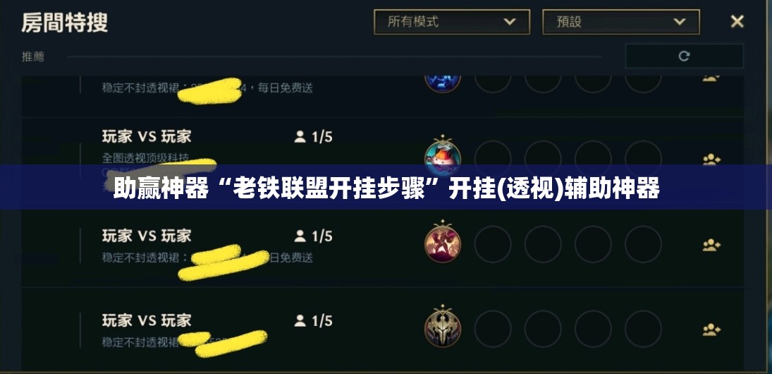 助赢神器“老铁联盟开挂步骤	”开挂(透视)辅助神器