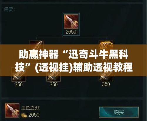 助赢神器“迅奇斗牛黑科技	”(透视挂)辅助透视教程