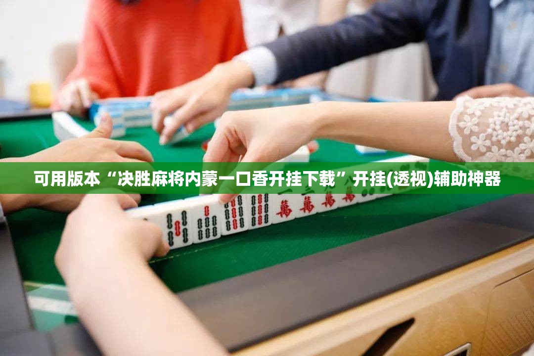 可用版本“决胜麻将内蒙一口香开挂下载”开挂(透视)辅助神器