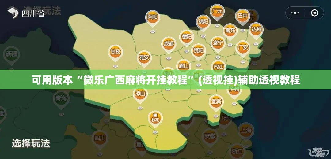 可用版本“微乐广西麻将开挂教程	”(透视挂)辅助透视教程