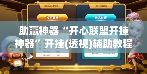 助赢神器“开心联盟开挂神器”开挂(透视)辅助教程