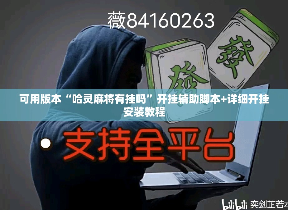 可用版本“哈灵麻将有挂吗”开挂辅助脚本+详细开挂安装教程