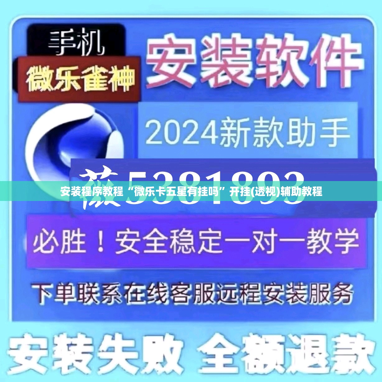 安装程序教程“微乐卡五星有挂吗”开挂(透视)辅助教程