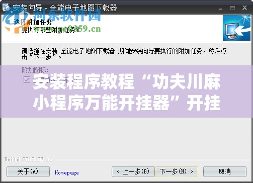 安装程序教程“功夫川麻小程序万能开挂器”开挂辅助脚本+详细开挂安装教程
