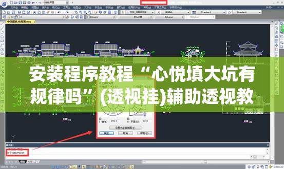 安装程序教程“心悦填大坑有规律吗”(透视挂)辅助透视教程