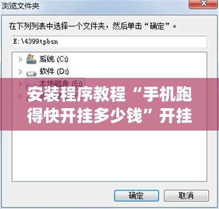 安装程序教程“手机跑得快开挂多少钱”开挂(透视)辅助教程