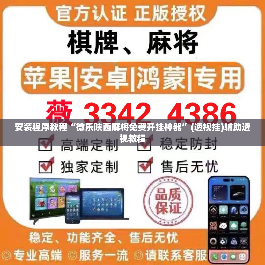 安装程序教程“微乐陕西麻将免费开挂神器”(透视挂)辅助透视教程