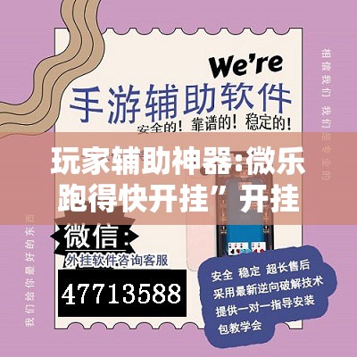玩家辅助神器:微乐跑得快开挂”开挂辅助脚本+详细开挂安装教程