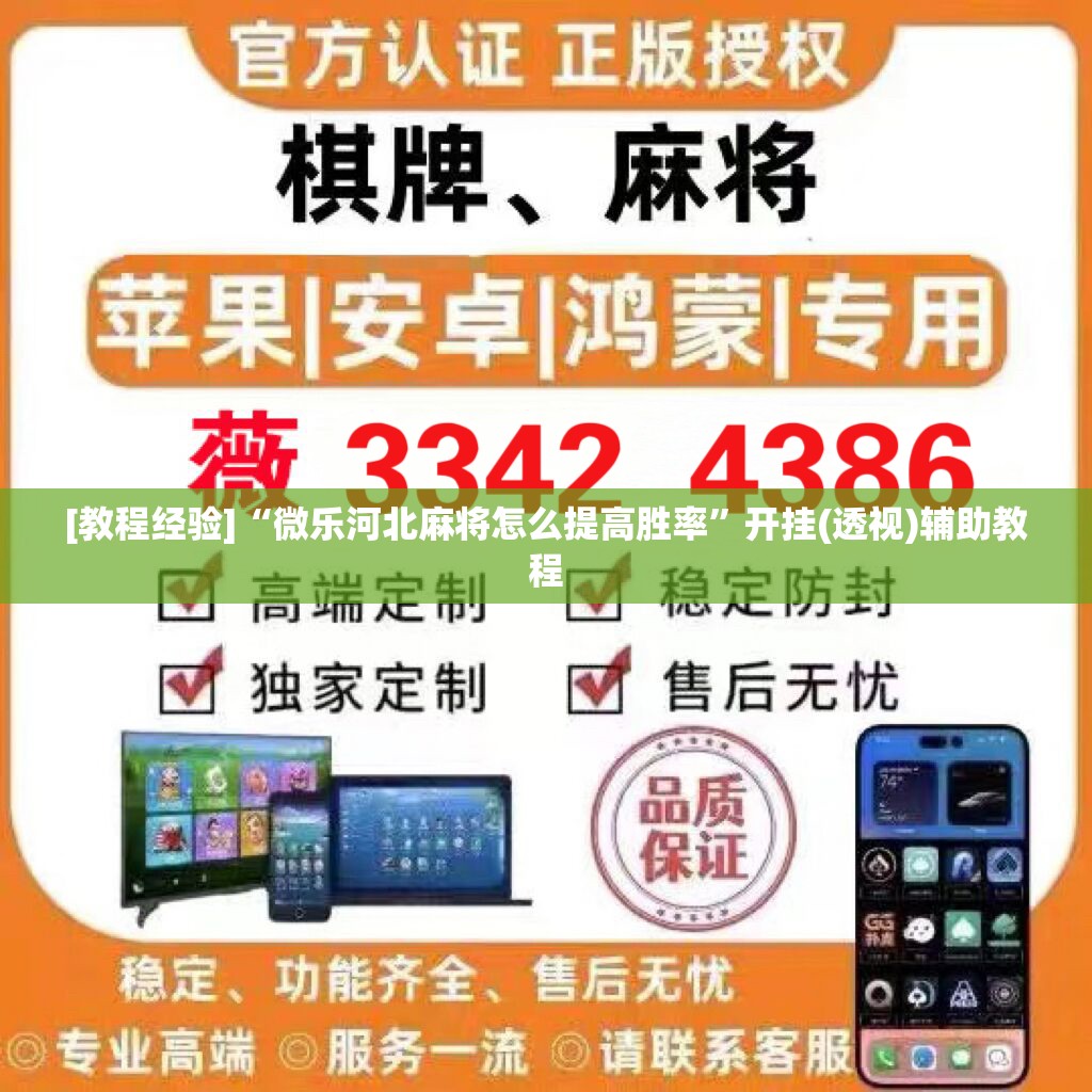 [教程经验]“微乐河北麻将怎么提高胜率”开挂(透视)辅助教程
