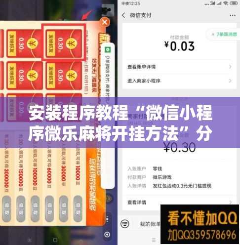 安装程序教程“微信小程序微乐麻将开挂方法”分享装挂详细步骤