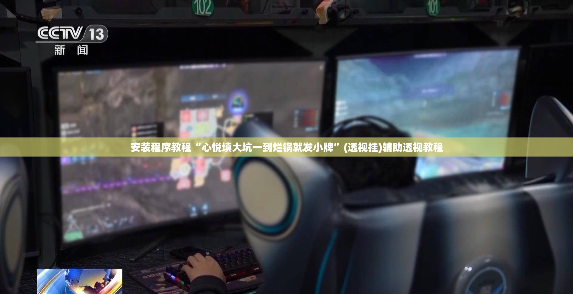 安装程序教程“心悦填大坑一到烂锅就发小牌”(透视挂)辅助透视教程