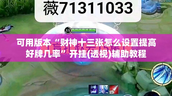 可用版本“财神十三张怎么设置提高好牌几率”开挂(透视)辅助教程