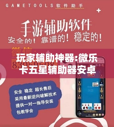玩家辅助神器:微乐卡五星辅助器安卓免费版	”分享装挂详细步骤