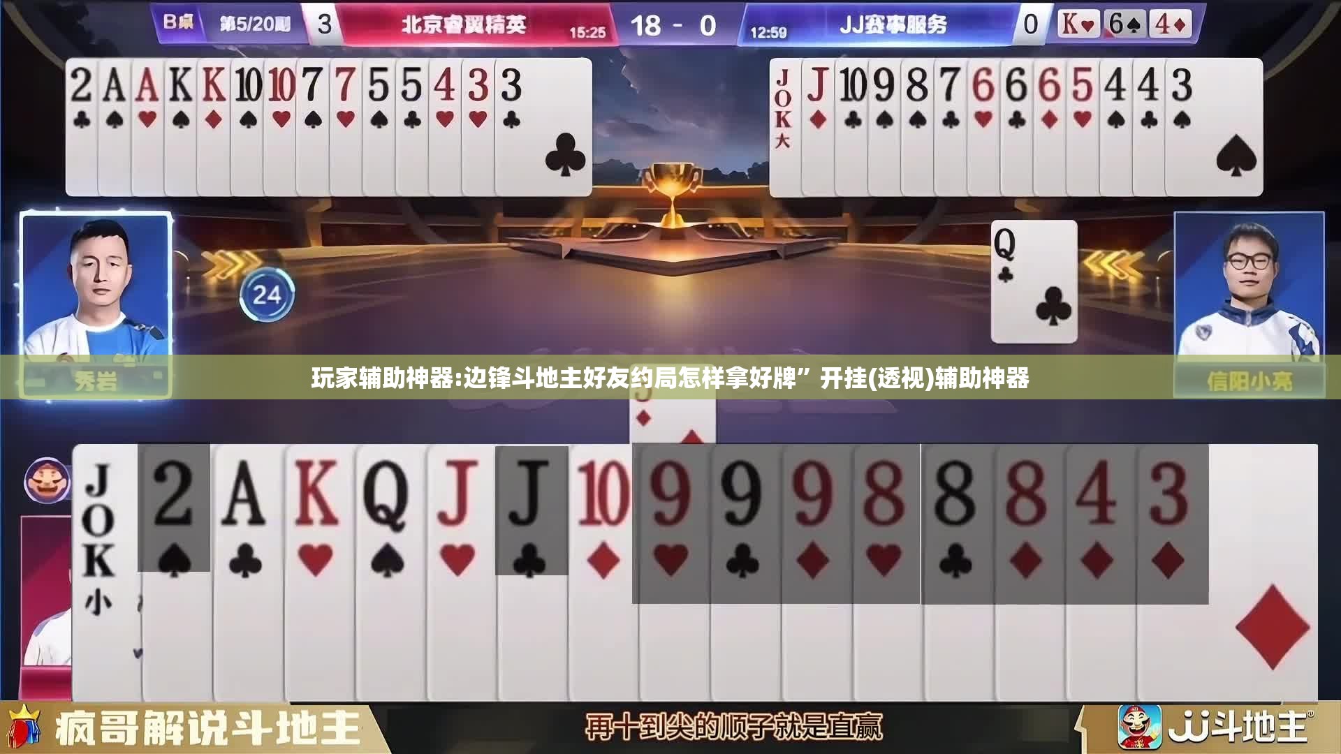 玩家辅助神器:边锋斗地主好友约局怎样拿好牌”开挂(透视)辅助神器