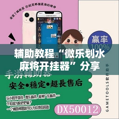 辅助教程“微乐划水麻将开挂器”分享装挂详细步骤