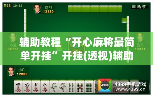 辅助教程“开心麻将最简单开挂”开挂(透视)辅助神器