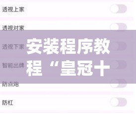 安装程序教程“皇冠十三水提高胜率大”(透视挂)辅助透视教程