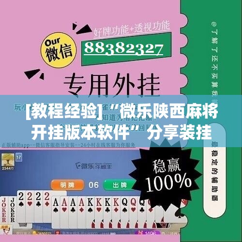 [教程经验]“微乐陕西麻将开挂版本软件”分享装挂详细步骤