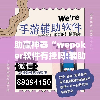 助赢神器“wepoker软件有挂吗!辅助神器插件下载