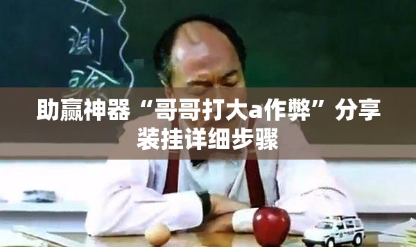 助赢神器“哥哥打大a作弊	”分享装挂详细步骤