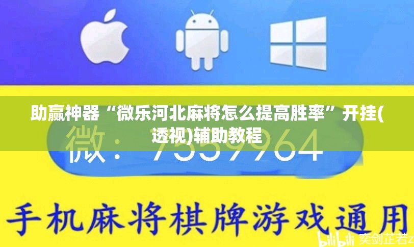 助赢神器“微乐河北麻将怎么提高胜率”开挂(透视)辅助教程