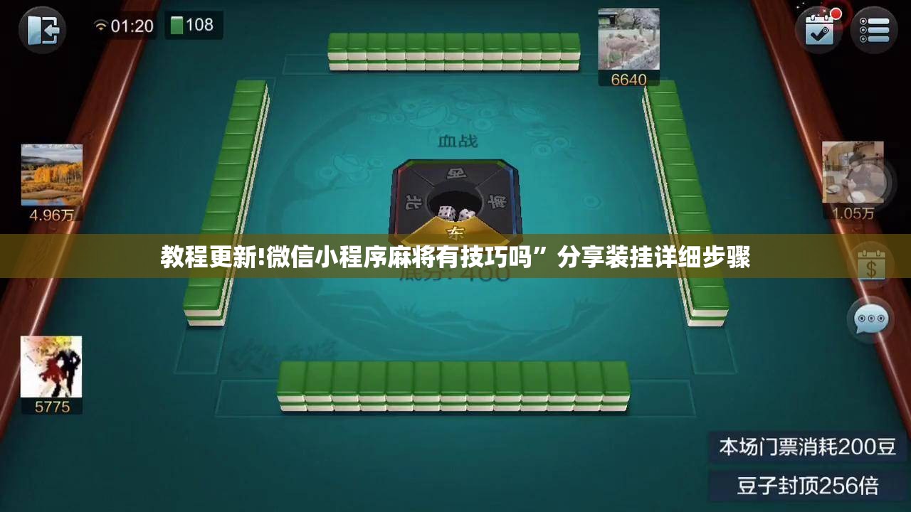 教程更新!微信小程序麻将有技巧吗”分享装挂详细步骤