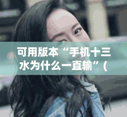 可用版本“手机十三水为什么一直输	”(透视挂)辅助透视教程