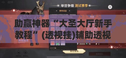 助赢神器“大圣大厅新手教程	”(透视挂)辅助透视教程