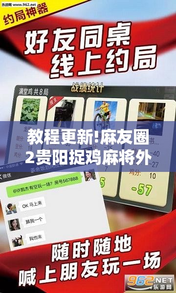 教程更新!麻友圈2贵阳捉鸡麻将外卦神器下载安装”其实确实有挂