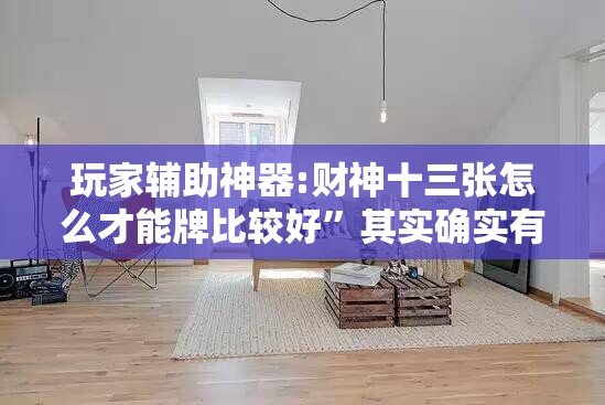 玩家辅助神器:财神十三张怎么才能牌比较好”其实确实有挂
