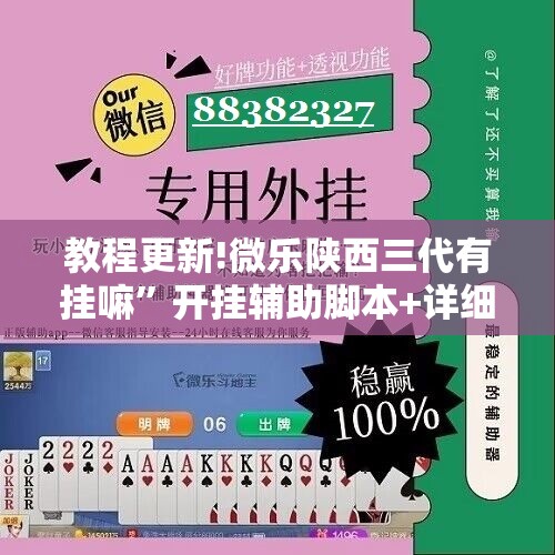教程更新!微乐陕西三代有挂嘛”开挂辅助脚本+详细开挂安装教程