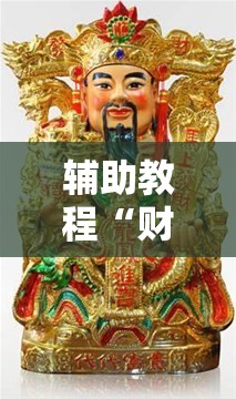 辅助教程“财神十三张有挂吗”其实确实有挂
