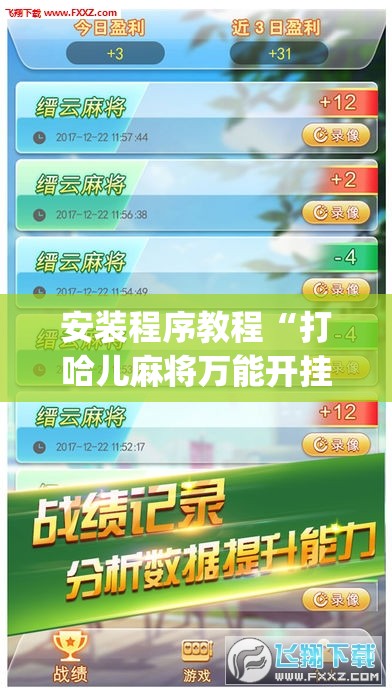 安装程序教程“打哈儿麻将万能开挂器”开挂(透视)辅助教程