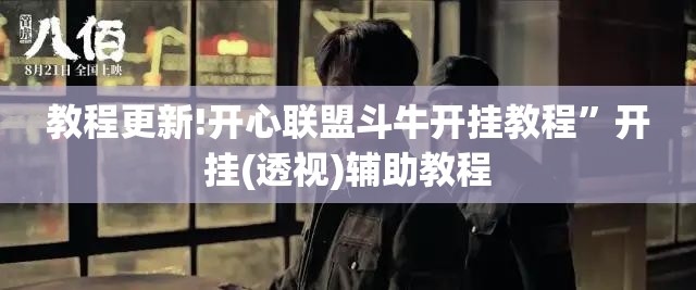 教程更新!开心联盟斗牛开挂教程”开挂(透视)辅助教程