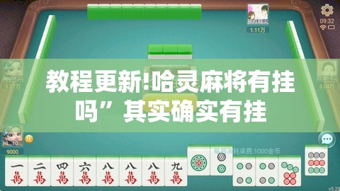 教程更新!哈灵麻将有挂吗	”其实确实有挂