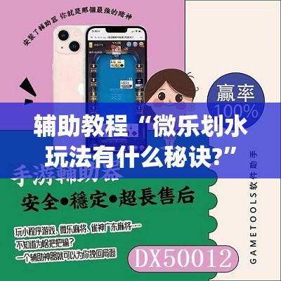 辅助教程“微乐划水玩法有什么秘诀?”开挂(透视)辅助教程