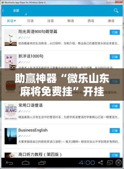 助赢神器“微乐山东麻将免费挂”开挂辅助脚本+详细开挂安装教程