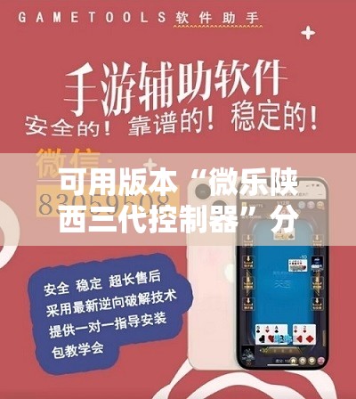 可用版本“微乐陕西三代控制器”分享装挂详细步骤