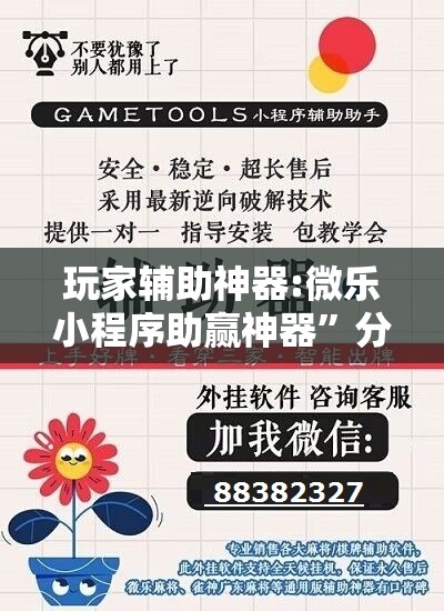 玩家辅助神器:微乐小程序助赢神器”分享装挂详细步骤