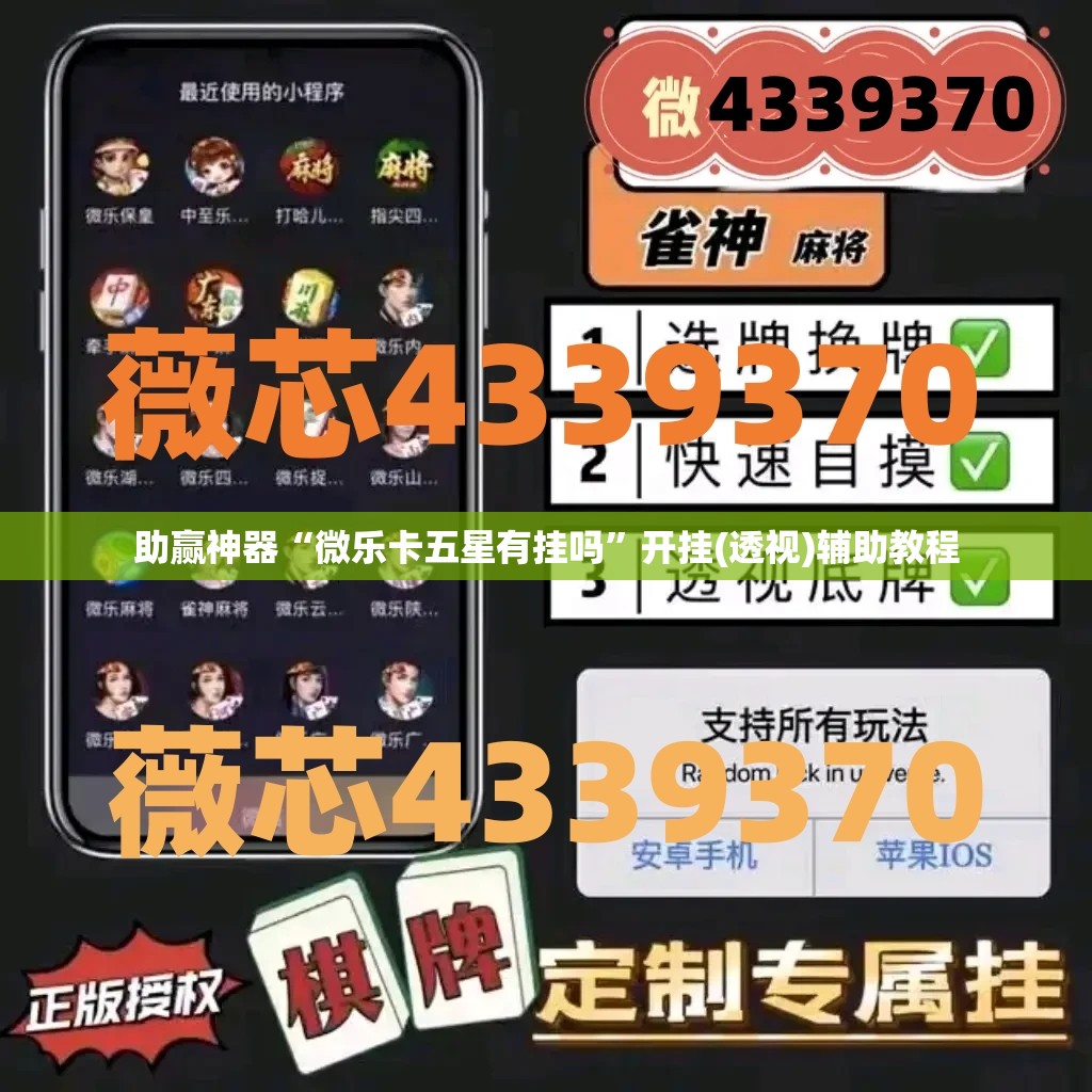 助赢神器“微乐卡五星有挂吗”开挂(透视)辅助教程
