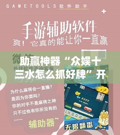 助赢神器“众娱十三水怎么抓好牌”开挂(透视)辅助教程