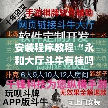安装程序教程“永和大厅斗牛有挂吗”开挂(透视)辅助教程