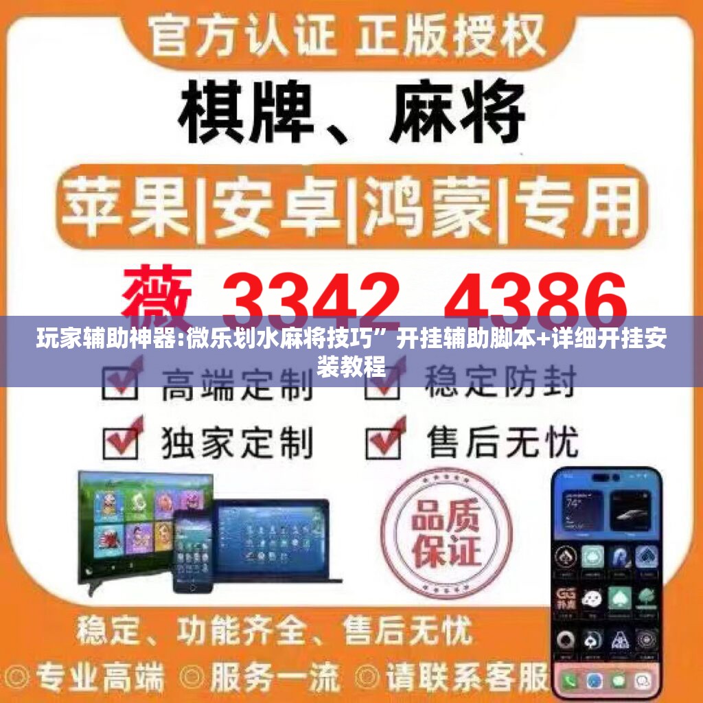 玩家辅助神器:微乐划水麻将技巧	”开挂辅助脚本+详细开挂安装教程