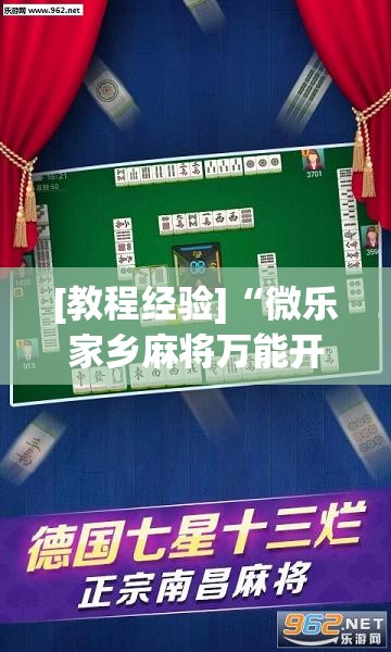 [教程经验]“微乐家乡麻将万能开挂器通用版	”开挂(透视)辅助教程