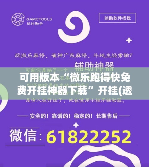 可用版本“微乐跑得快免费开挂神器下载”开挂(透视)辅助教程