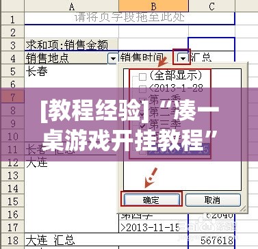 [教程经验]“凑一桌游戏开挂教程	”开挂(透视)辅助教程
